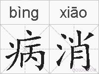 病消的拼音