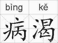 病渴的拼音