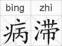 病滞的拼音