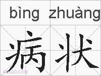 病状的拼音