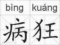 病狂的拼音