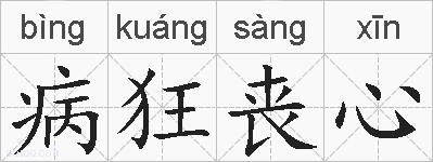 病狂丧心的拼音