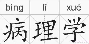 病理学的拼音