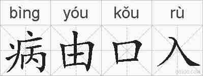 病由口入的拼音