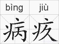 病疚的拼音