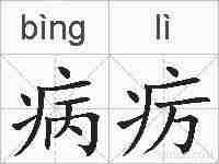 病疠的拼音