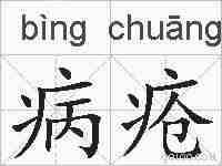 病疮的拼音