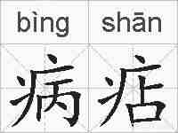 病痁的拼音