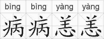 病病恙恙的拼音