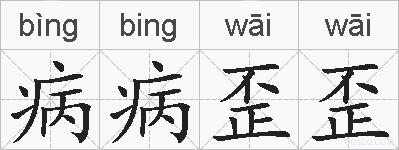 病病歪歪的拼音