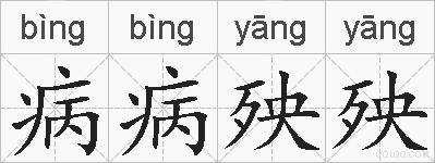 病病殃殃的拼音