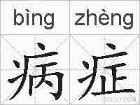 病症的拼音