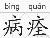 病痊的拼音