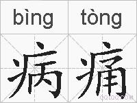 病痛的拼音