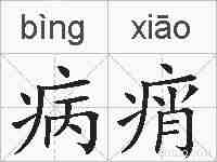 病痟的拼音