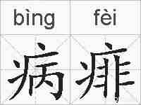 病痱的拼音