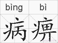 病痹的拼音