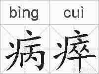 病瘁的拼音