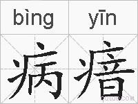 病瘖的拼音