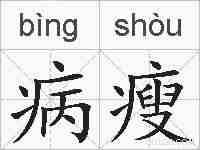 病瘦的拼音