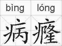 病癃的拼音