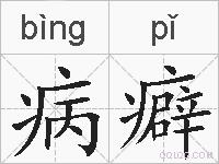 病癖的拼音