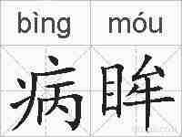 病眸的拼音