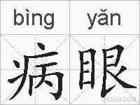 病眼的拼音