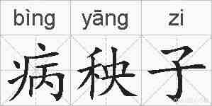 病秧子的拼音