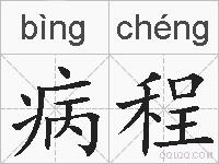 病程的拼音