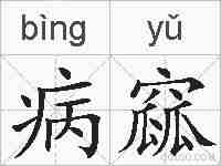 病窳的拼音