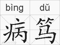 病笃的拼音