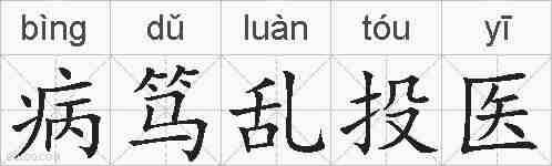 病笃乱投医的拼音
