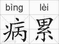 病累的拼音