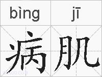 病肌的拼音