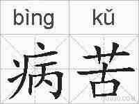 病苦的拼音