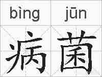 病菌的拼音