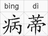 病蒂的拼音