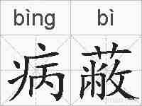 病蔽的拼音