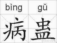 病蛊的拼音