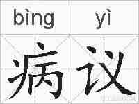病议的拼音