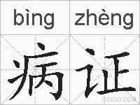 病证的拼音