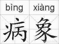 病象的拼音