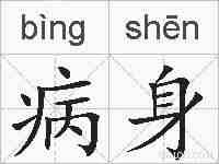 病身的拼音