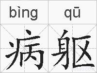 病躯的拼音