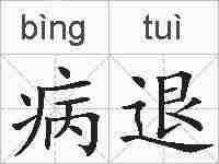 病退的拼音