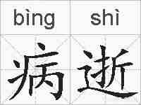 病逝的拼音