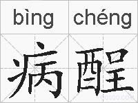 病酲的拼音