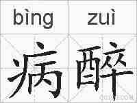 病醉的拼音