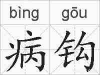 病钩的拼音